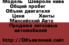  › Модель ­ Шевроле нива › Общий пробег ­ 136 › Объем двигателя ­ 2 › Цена ­ 80 - Ханты-Мансийский Авто » Продажа легковых автомобилей   